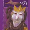 کتاب ضحاک شاه و کژدم | انتشارات خانه ادبیات