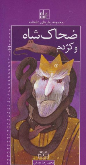 کتاب ضحاک شاه و کژدم | انتشارات خانه ادبیات