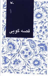 کتاب قصه گویی (1) | انتشارات کانون پرورش فکری کودکان و نوجوانان