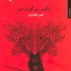 کتاب زاگرس بی گوزن من | انتشارات مروارید