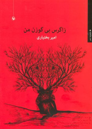 کتاب زاگرس بی گوزن من | انتشارات مروارید
