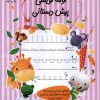کتاب لوحه‌ نویسی‌ پیش دبستانی | انتشارات نیستان