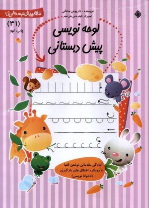 کتاب لوحه‌ نویسی‌ پیش دبستانی | انتشارات نیستان