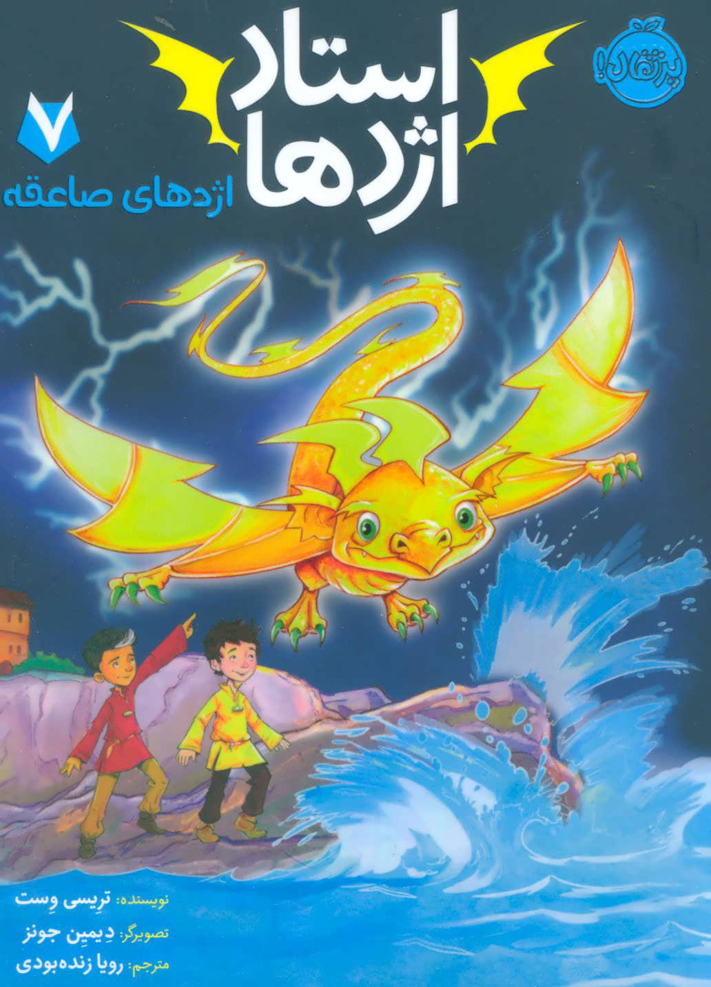 کتاب استاد اژدها 7 | انتشارات پرتقال