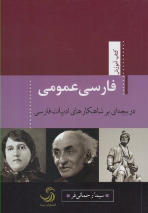 کتاب فارسی عمومی | انتشارات تیسا