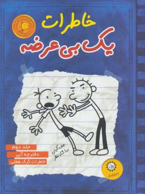کتاب خاطرات یک بی عرضه 2 | انتشارات ایران بان