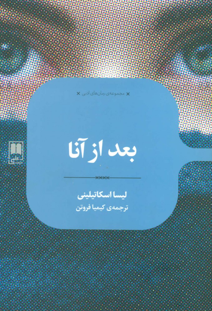کتاب بعد از آنا | انتشارات علمی