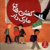 کتاب کفش های مارک دار | انتشارات فنی ایران نردبان