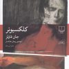 کتاب کلکسیونر | انتشارات نشر چشمه