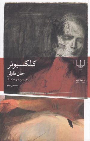 کتاب کلکسیونر | انتشارات نشر چشمه