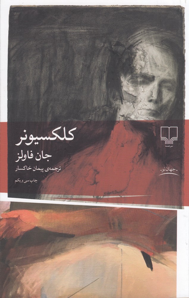 کتاب کلکسیونر | انتشارات نشر چشمه