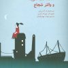 کتاب شاهدخت شریفه و والتر شجاع | انتشارات نیستان