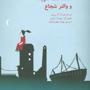 کتاب شاهدخت شریفه و والتر شجاع | انتشارات نیستان