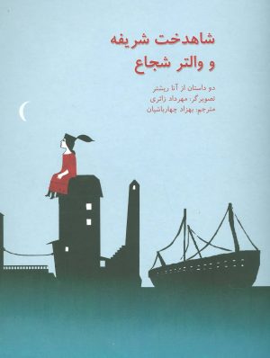 کتاب شاهدخت شریفه و والتر شجاع | انتشارات نیستان