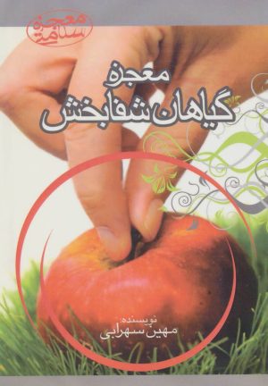 کتاب معجزه گیاهان شفابخش | انتشارات آرمان رشد