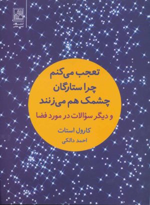کتاب تعجب می کنم چرا ستارگان چشمک هم می زنند | انتشارات تمدن علمی