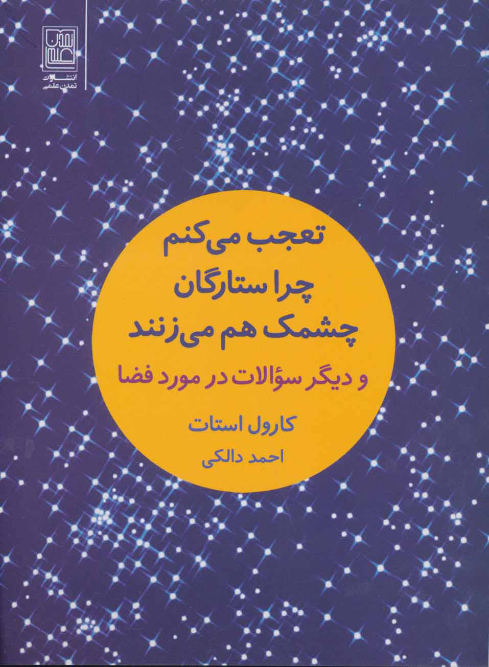 کتاب تعجب می کنم چرا ستارگان چشمک هم می زنند | انتشارات تمدن علمی