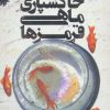 کتاب خاکسپاری ماهی قرمزها | انتشارات کتاب کوله پشتی