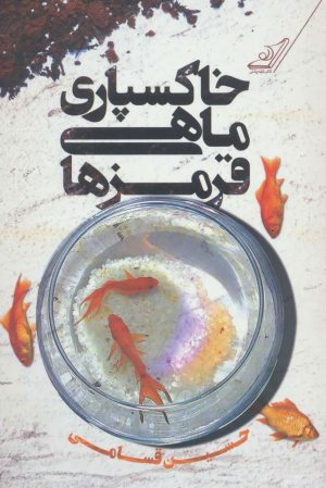کتاب خاکسپاری ماهی قرمزها | انتشارات کتاب کوله پشتی