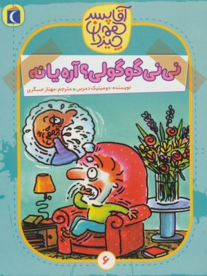 کتاب نی نی گوگولی؟ آره یا نه | انتشارات محراب قلم