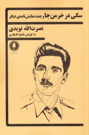 کتاب سگی در خرمن جا | انتشارات یکشنبه
