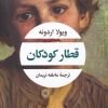 کتاب قطار کودکان | انتشارات نگاه