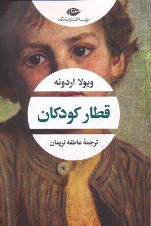 کتاب قطار کودکان | انتشارات نگاه