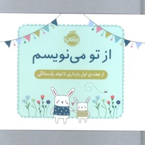 کتاب از تو می نویسم (ژاکت سبز) | انتشارات پرتقال