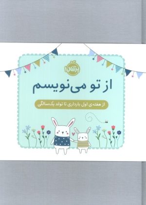 کتاب از تو می نویسم (ژاکت سبز) | انتشارات پرتقال