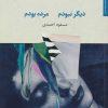 کتاب دیگر نبودم مرده بودم | انتشارات مروارید