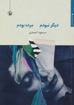 کتاب دیگر نبودم مرده بودم | انتشارات مروارید