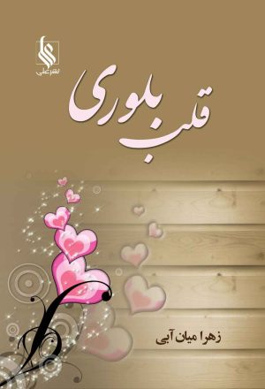 کتاب قلب بلوری | انتشارات نشر علی