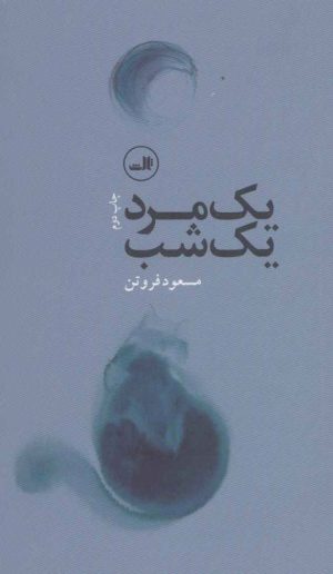 کتاب یک مرد، یک شب | انتشارات نشر ثالث