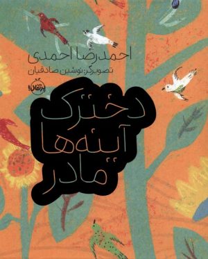 کتاب دخترک، آینه ها، مادر | انتشارات پرتقال