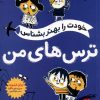 کتاب ترس های من | انتشارات فنی ایران نردبان