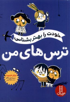کتاب ترس های من | انتشارات فنی ایران نردبان