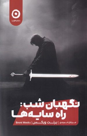 کتاب نگهبان شب (جلد اول): راه‌ سایه‌ها | انتشارات نشر مون