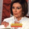 کتاب نانسی پلوسی | انتشارات نشر نون