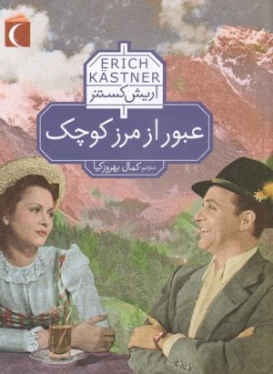 کتاب عبور از مرز کوچک | انتشارات محراب قلم