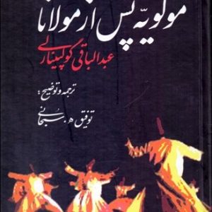 کتاب مولویه پس از مولانا | انتشارات علم