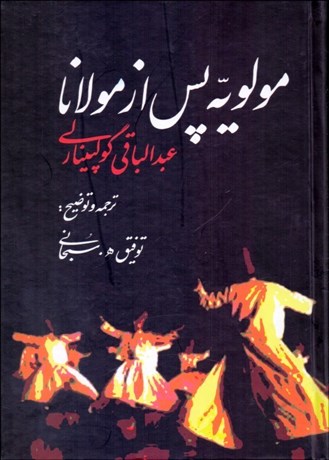 کتاب مولویه پس از مولانا | انتشارات علم