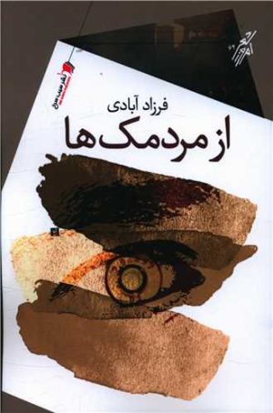 کتاب از مردمک ها | انتشارات سیب سرخ