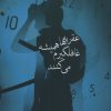 کتاب عقربه ها همیشه غافلگیرم می کنند | انتشارات شادان