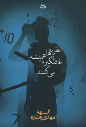 کتاب عقربه ها همیشه غافلگیرم می کنند | انتشارات شادان