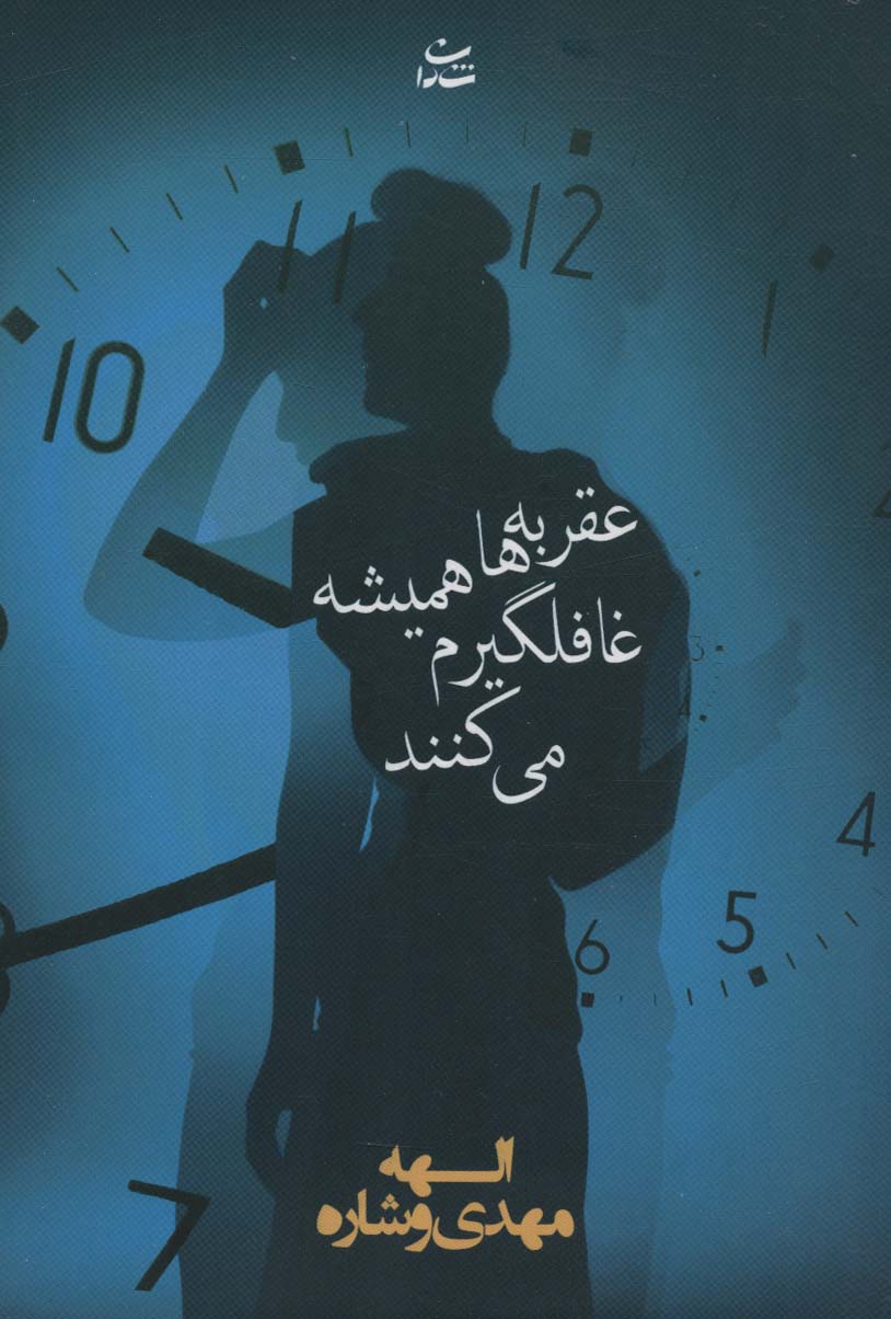 کتاب عقربه ها همیشه غافلگیرم می کنند | انتشارات شادان