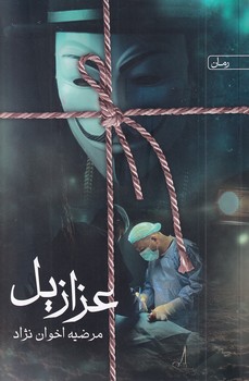 کتاب عزازیل | انتشارات سخن