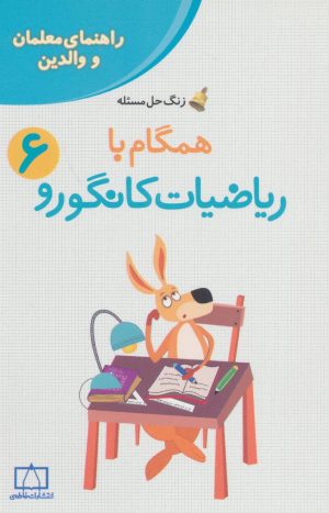 کتاب همگام با ریاضیات کانگورو 6 | انتشارات فاطمی