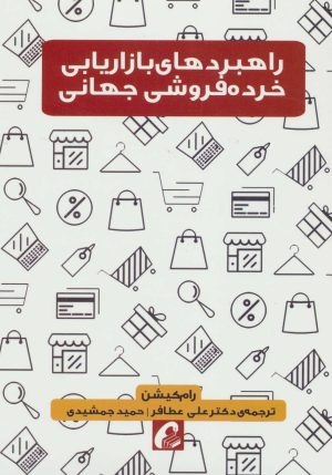 کتاب راهبردهای بازاریابی خرده فروشی جهانی | انتشارات آموخته
