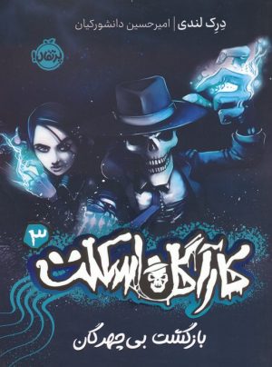 کتاب کارآگاه اسکلت 3 | انتشارات پرتقال