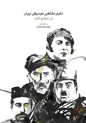 کتاب اخبار مشاهیر موسیقی ایران در مطبوعات | انتشارات موسسه فرهنگی و هنری ماهور